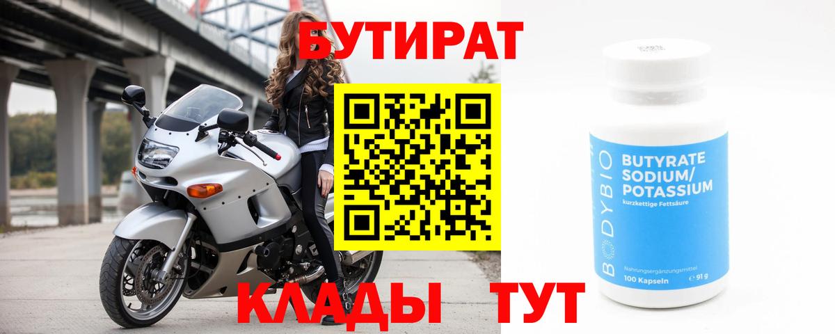 Сорочинск  Бутират бутик  Вход с VPN 