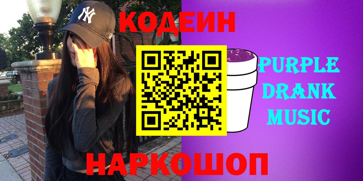 Кодеин Purple Drank  Codein Purple Drank  Сорочинск  Вход с VPN 